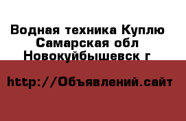 Водная техника Куплю. Самарская обл.,Новокуйбышевск г.